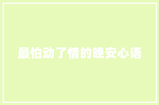 咖啡香溢，艺术与味蕾的交融——单品咖啡店铺装修图案