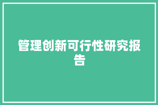 品博居装修公司品质生活，从美好家居开始