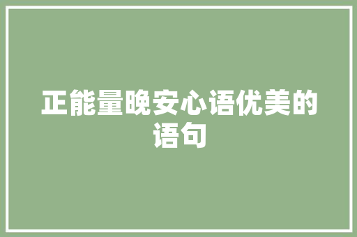 嘉诚一品装修品质生活的精致演绎
