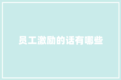 四川化妆品净化车间装修打造洁净无菌的生产环境
