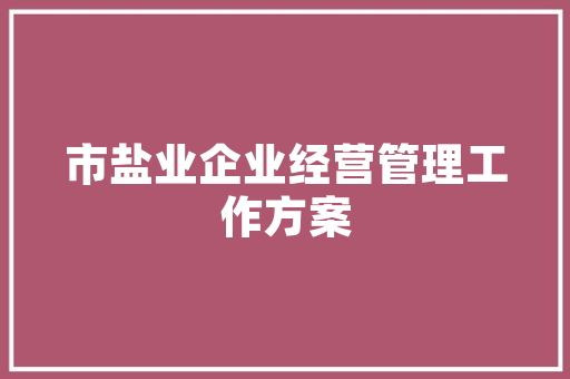 固始尚品家装修公司品质装修的典范，打造美好家居生活
