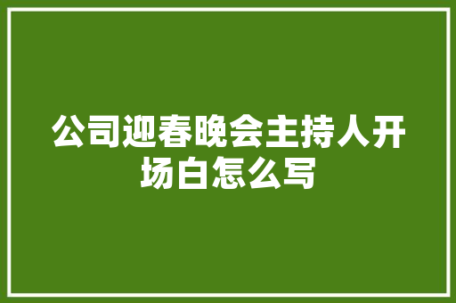 国产装修板材佼佼者——某品牌板材评测与推荐