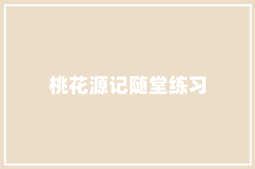 壹品兴创御景装修交付标准匠心独运，品质生活新标杆