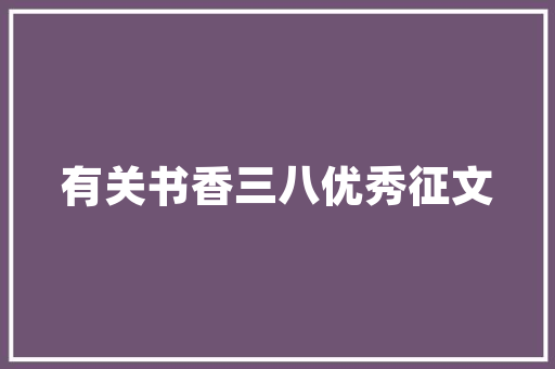 壹品贝居装修搭配打造温馨舒适的家居空间