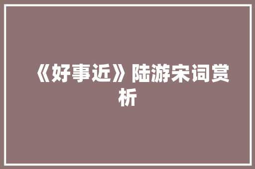 夏季家居装修，修身长款风格打造清爽宜居空间