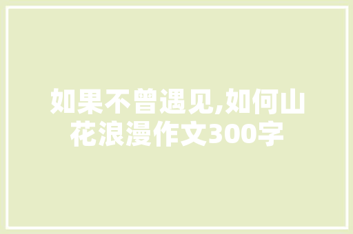 夏日风情夏款男装的时尚演绎与搭配方法