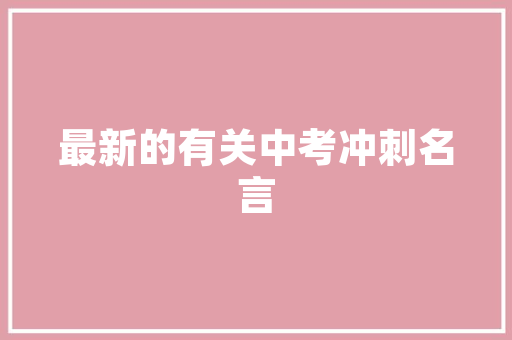 天辰尚品装修公司——专业装修服务，打造高品质家居生活
