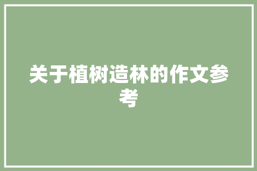 大兴化妆品店面装修哪家好行业翘楚，打造时尚购物新地标