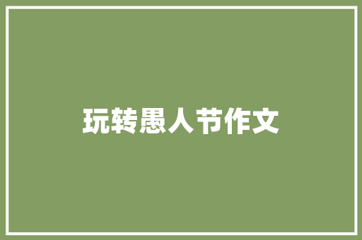 天城一品天丰园装修品质生活，尽在这一方天地