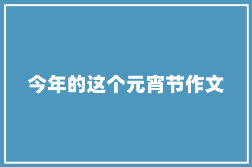 天御一品奢华精装修别墅，演绎品质生活新篇章