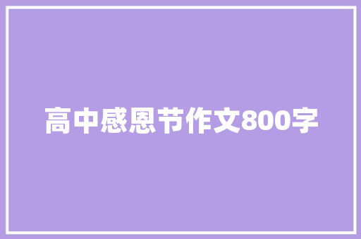 天津武清品澜花苑120平装修例子匠心独运，诠释现代简约之美