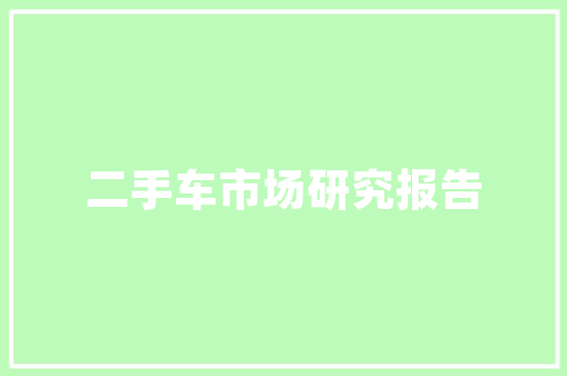天誉壹品2栋03装修匠心独运，打造高品质家居空间