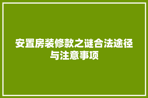安置房装修款之谜合法途径与注意事项