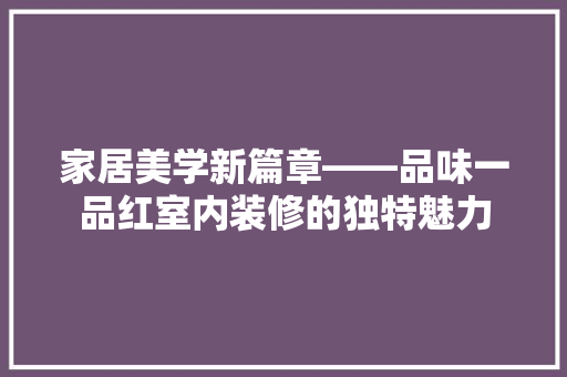 家居美学新篇章——品味一品红室内装修的独特魅力