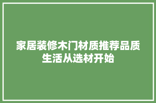家居装修木门材质推荐品质生活从选材开始