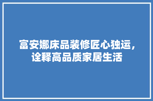富安娜床品装修匠心独运，诠释高品质家居生活