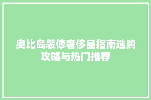 奥比岛装修奢侈品指南选购攻略与热门推荐