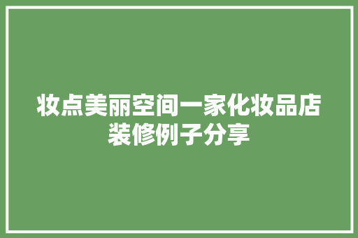 妆点美丽空间一家化妆品店装修例子分享