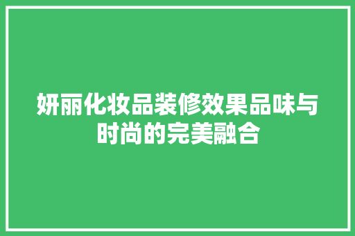 妍丽化妆品装修效果品味与时尚的完美融合