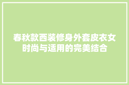 春秋款西装修身外套皮衣女时尚与适用的完美结合