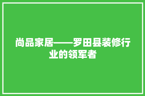 尚品家居——罗田县装修行业的领军者