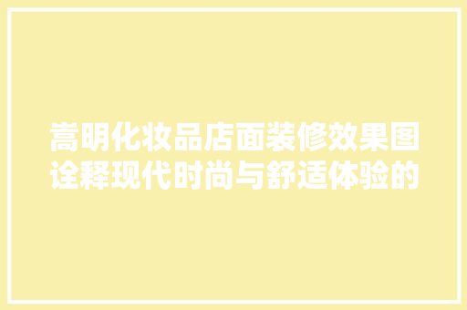 嵩明化妆品店面装修效果图诠释现代时尚与舒适体验的完美融合