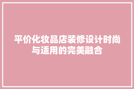 平价化妆品店装修设计时尚与适用的完美融合