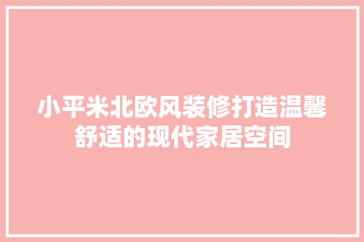 小平米北欧风装修打造温馨舒适的现代家居空间