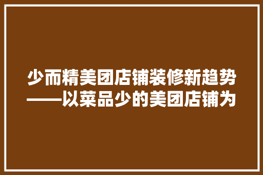 少而精美团店铺装修新趋势——以菜品少的美团店铺为例