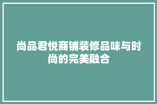 尚品君悦商铺装修品味与时尚的完美融合