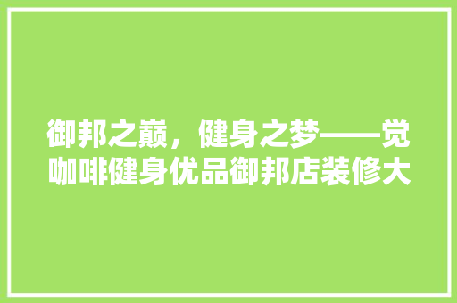御邦之巅，健身之梦——觉咖啡健身优品御邦店装修大