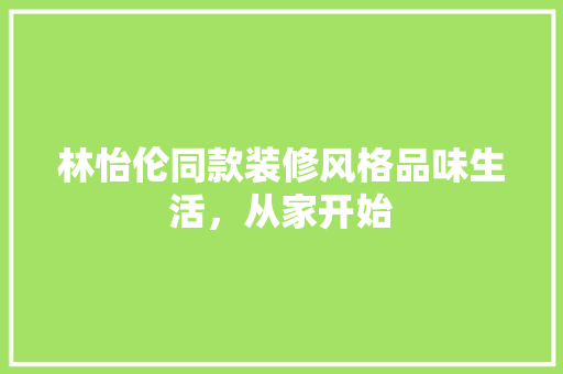 林怡伦同款装修风格品味生活，从家开始