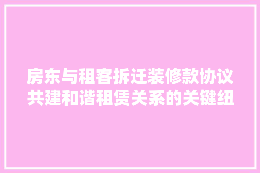 房东与租客拆迁装修款协议共建和谐租赁关系的关键纽带