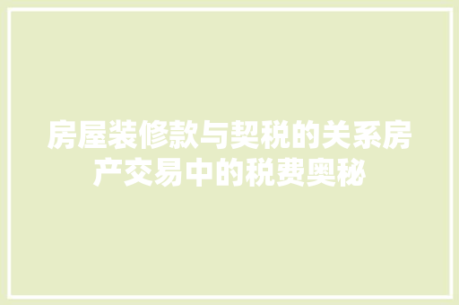 房屋装修款与契税的关系房产交易中的税费奥秘