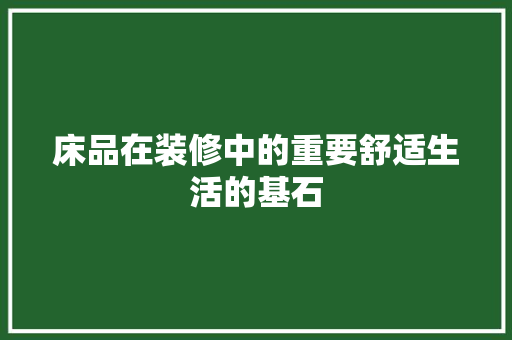 床品在装修中的重要舒适生活的基石
