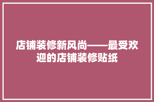 店铺装修新风尚——最受欢迎的店铺装修贴纸