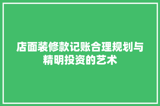 店面装修款记账合理规划与精明投资的艺术