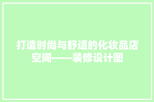 打造时尚与舒适的化妆品店空间——装修设计图  第1张