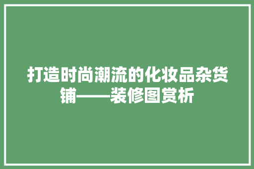 打造时尚潮流的化妆品杂货铺——装修图赏析