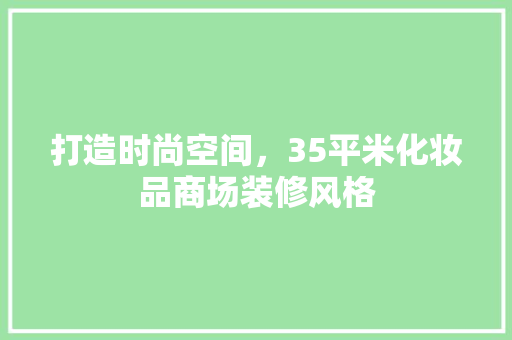 打造时尚空间，35平米化妆品商场装修风格
