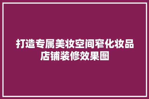 打造专属美妆空间窄化妆品店铺装修效果图