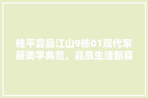 桂平壹品江山9栋01现代家居美学典范，品质生活新篇章
