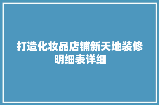 打造化妆品店铺新天地装修明细表详细