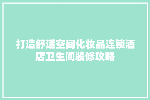 打造舒适空间化妆品连锁酒店卫生间装修攻略