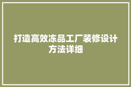 打造高效冻品工厂装修设计方法详细