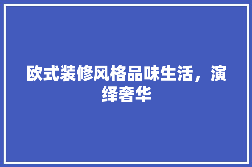 欧式装修风格品味生活，演绎奢华