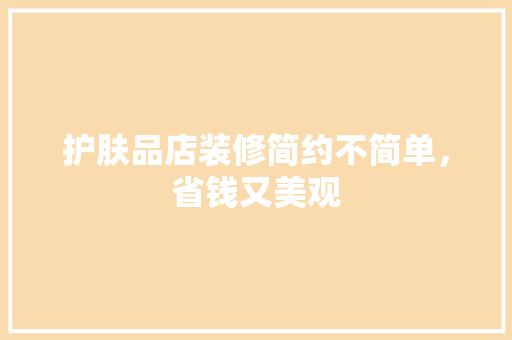 护肤品店装修简约不简单，省钱又美观