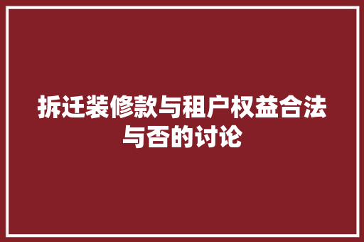 拆迁装修款与租户权益合法与否的讨论