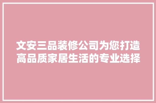文安三品装修公司为您打造高品质家居生活的专业选择