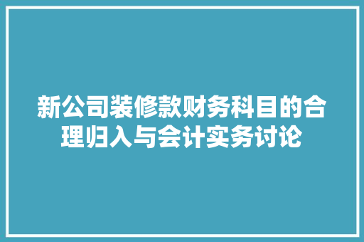 新公司装修款财务科目的合理归入与会计实务讨论
